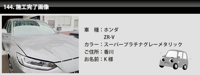 カーコーティング専門店 FILE STYLE お客様の声14 ホンダ ZR-V